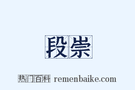 段崇是什么意思的图片